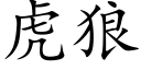 虎狼 (楷体矢量字库)