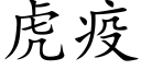 虎疫 (楷体矢量字库)