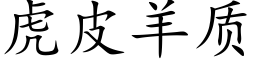 虎皮羊质 (楷体矢量字库)