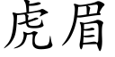 虎眉 (楷體矢量字庫)