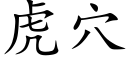 虎穴 (楷体矢量字库)