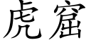 虎窟 (楷体矢量字库)