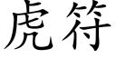 虎符 (楷體矢量字庫)