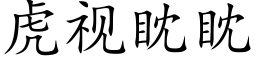 虎视眈眈 (楷体矢量字库)