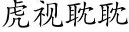 虎视耽耽 (楷体矢量字库)