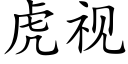 虎视 (楷体矢量字库)