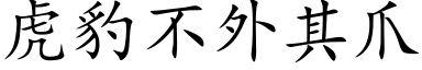 虎豹不外其爪 (楷体矢量字库)