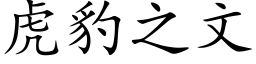 虎豹之文 (楷體矢量字庫)