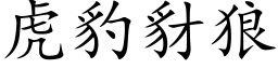 虎豹豺狼 (楷體矢量字庫)