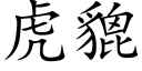 虎貔 (楷體矢量字庫)