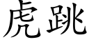 虎跳 (楷體矢量字庫)