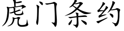 虎門條約 (楷體矢量字庫)