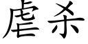 虐殺 (楷體矢量字庫)