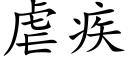 虐疾 (楷体矢量字库)