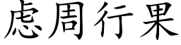 慮周行果 (楷體矢量字庫)