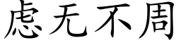 慮無不周 (楷體矢量字庫)