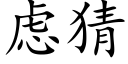 慮猜 (楷體矢量字庫)