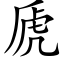 虒 (楷體矢量字庫)