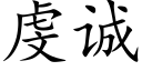 虔誠 (楷體矢量字庫)