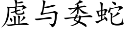 虛與委蛇 (楷體矢量字庫)