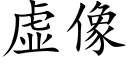 虛像 (楷體矢量字庫)