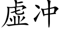 虛沖 (楷體矢量字庫)