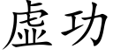 虚功 (楷体矢量字库)