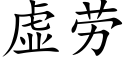 虚劳 (楷体矢量字库)