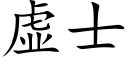 虚士 (楷体矢量字库)