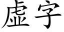 虚字 (楷体矢量字库)