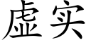 虚实 (楷体矢量字库)