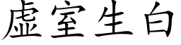 虛室生白 (楷體矢量字庫)