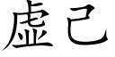 虛己 (楷體矢量字庫)