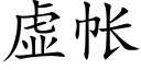 虚帐 (楷体矢量字库)