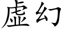 虛幻 (楷體矢量字庫)