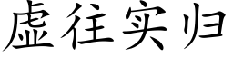 虛往實歸 (楷體矢量字庫)