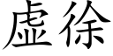 虛徐 (楷體矢量字庫)