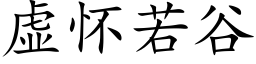 虛懷若谷 (楷體矢量字庫)