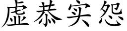 虛恭實怨 (楷體矢量字庫)