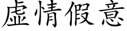 虚情假意 (楷体矢量字库)