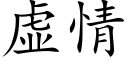 虛情 (楷體矢量字庫)