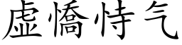 虚憍恃气 (楷体矢量字库)