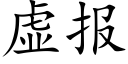 虛報 (楷體矢量字庫)