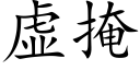 虚掩 (楷体矢量字库)