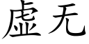 虚无 (楷体矢量字库)