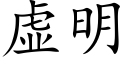 虚明 (楷体矢量字库)