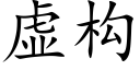 虚构 (楷体矢量字库)