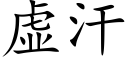 虛汗 (楷體矢量字庫)