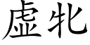 虛牝 (楷體矢量字庫)