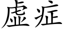 虛症 (楷體矢量字庫)